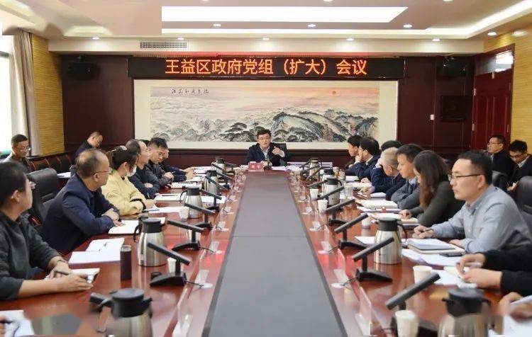 王益区政府召开党组(扩大)会议
