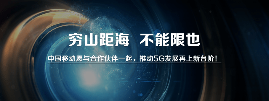 渠道|中国移动发布2021年5G终端产品暨销售策略