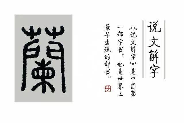 阅江宁·悦传承 | 江图带"宁"走进《说文解字》第四十五课:你真的认识