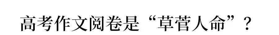 作文|40秒改一篇高考作文! 阅卷老师到底在看什么?