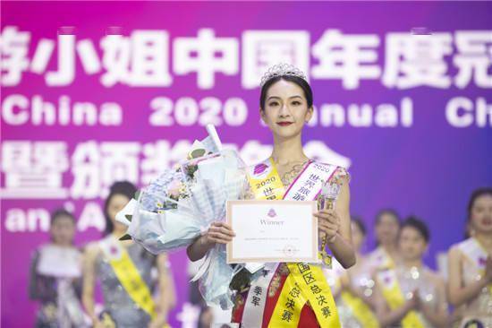 2020世界旅游小姐（中国赛区）季军：“走到总决赛的舞台，我多了一份亲和力”
