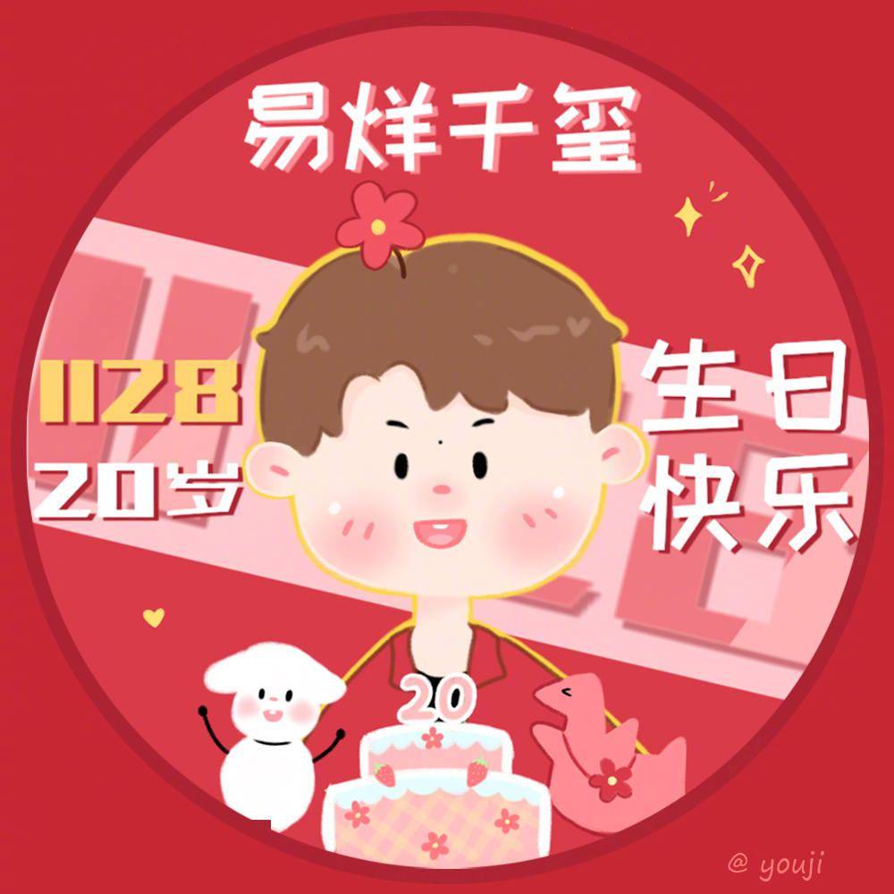 饭绘易烊千玺生贺头像 一起来为千玺庆生吧