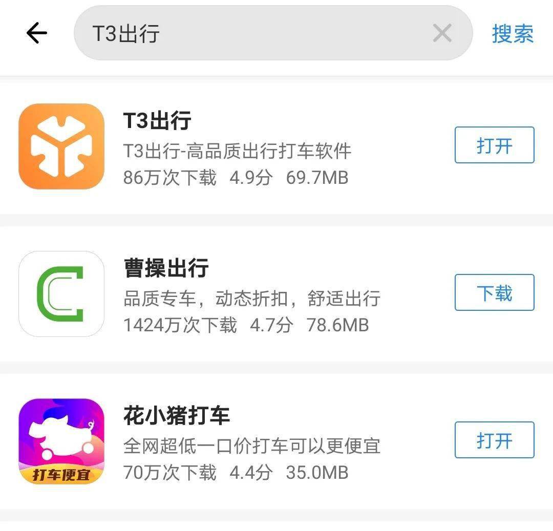 "t3出行"因过度索权遭下架,整改后已恢复上架!