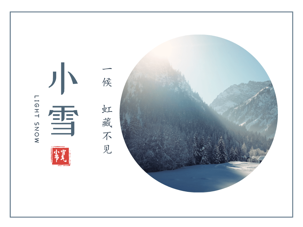 相遇节气 | 今日小雪:地寒未甚,气寒将雪