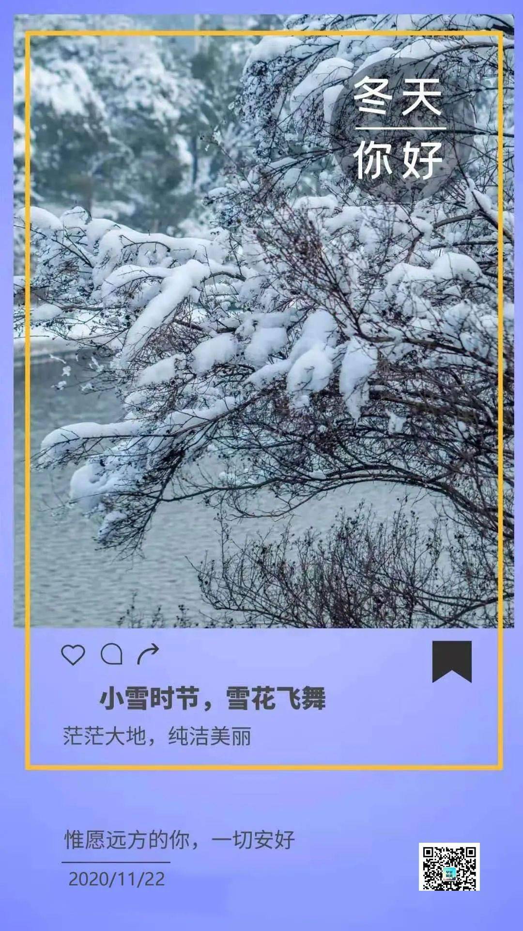 这个冬季,愿你被世界温柔以待,愿我的祝福陪你踏雪而行,祝小雪安康!