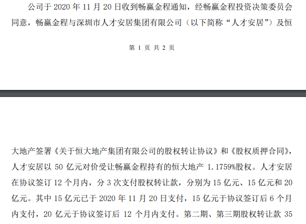 广州|广深国资齐出手，恒大300亿战投转由深圳人才安居、广州城投持有