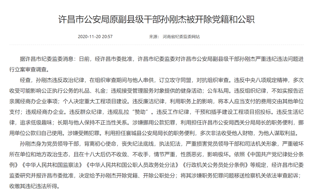 许昌市公安局原副县级干部孙刚杰被开除党籍和公职