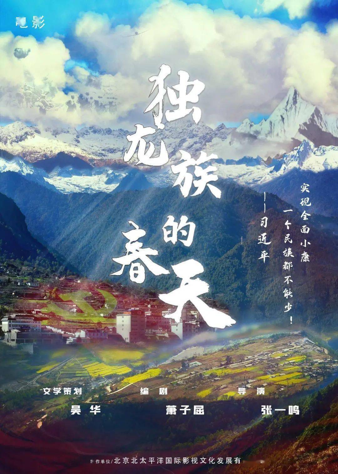 著名导演张一鸣来云南选景扶贫电影《独龙族的春天》即将春暖花开
