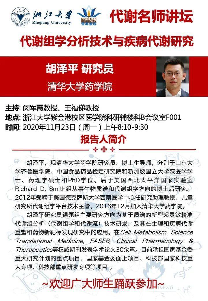 代谢名师讲坛开讲啦,本次讲坛将邀请清华大学胡泽平研究员为大家带来