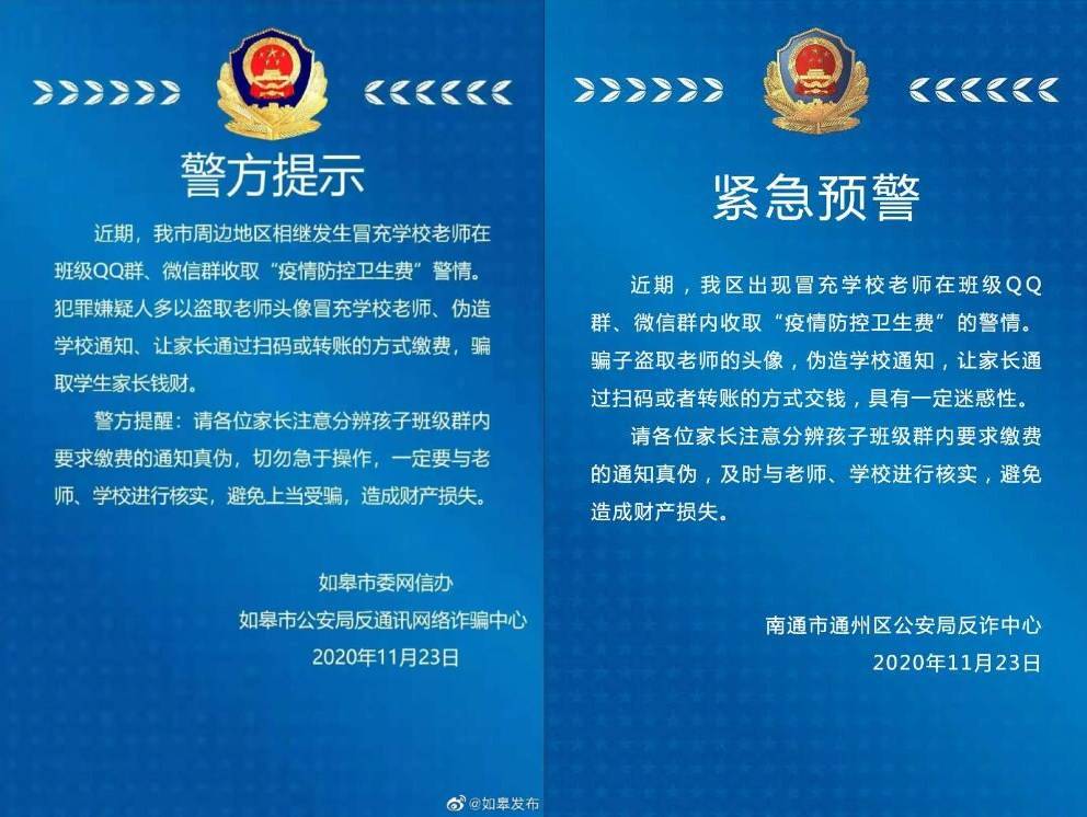 南通网警紧急提醒:系诈骗信息!