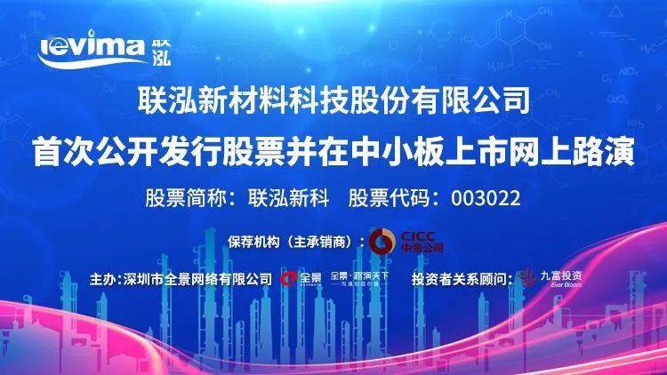 直播互动丨联泓新科 11月24日 新股发行网上路演