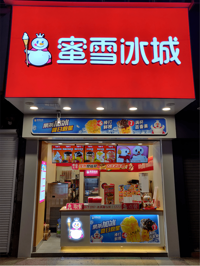 会员企业:建湖蜜雪冰城招聘店员/店长/营业员