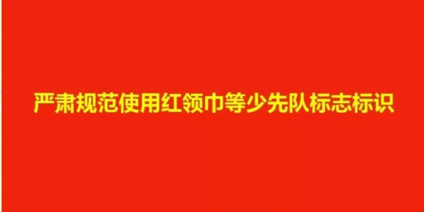 积极引导广大少先队员珍惜爱护红领巾等少先队标志标识,增强荣誉感和