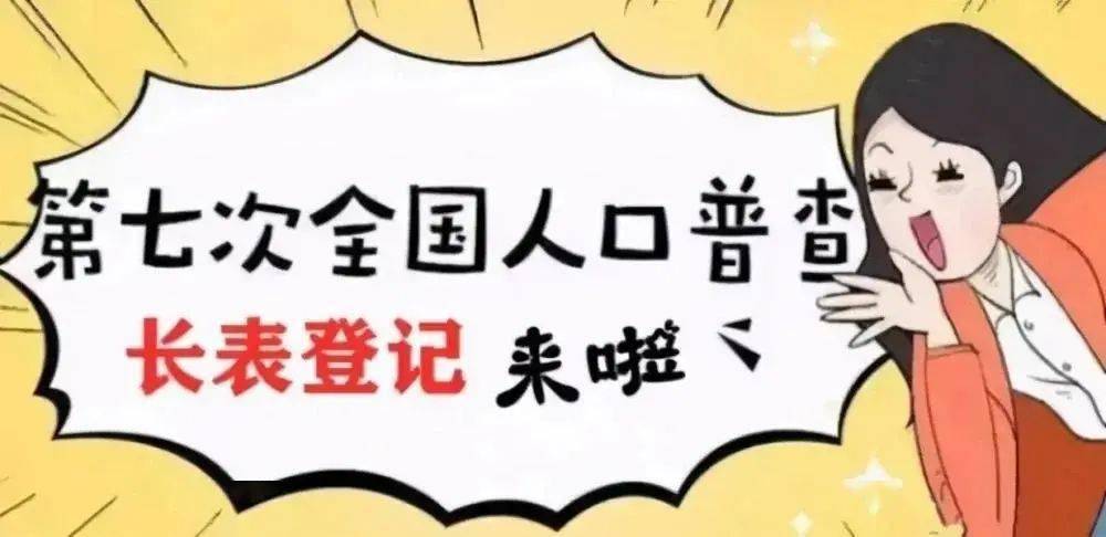 我已完成第七次人口普查_第七次人口普查图片(2)