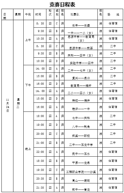 24日竞赛日程表来啦!