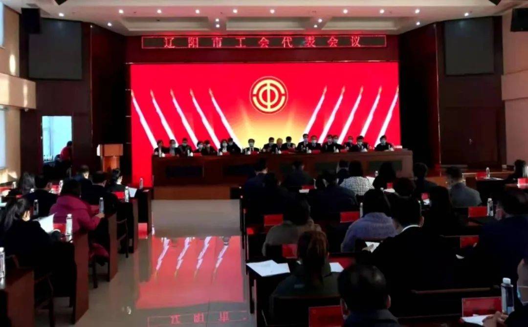 辽阳市工会代表会议将35万职工的重托赋予了他们_手机搜狐网