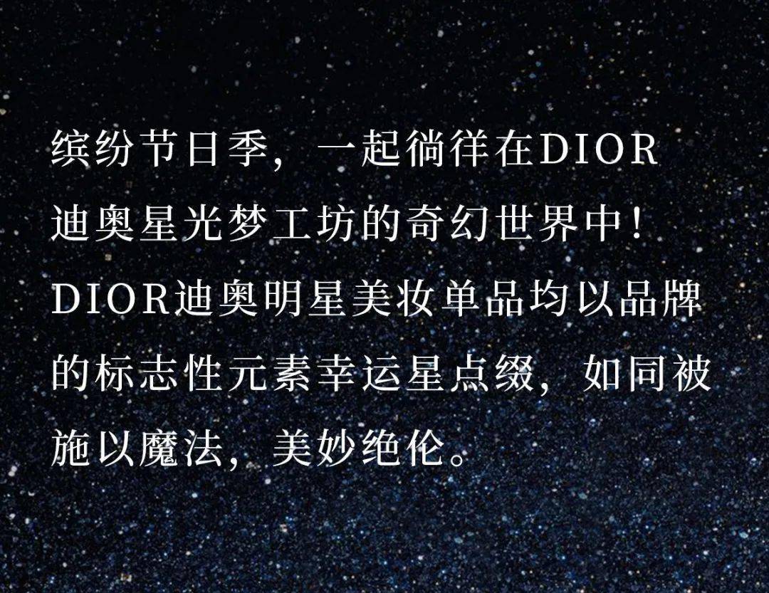 dior迪奥星光梦工坊节日秘境