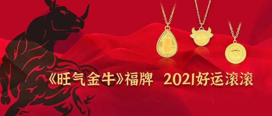 戴好物,集好运║《旺气金牛》福牌,2021好运滚滚