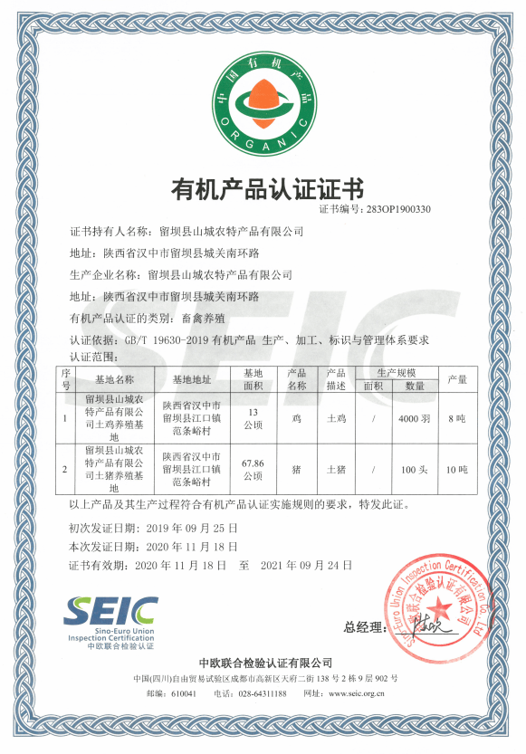 土鸡获得seic有机产品认证证书这标志着留坝土猪,土鸡从种源养殖到