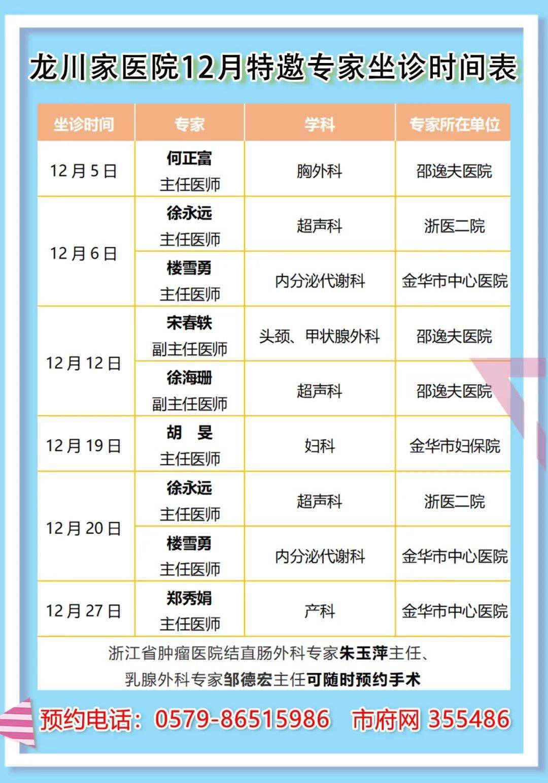 暖心奉上,12月特邀专家坐诊表