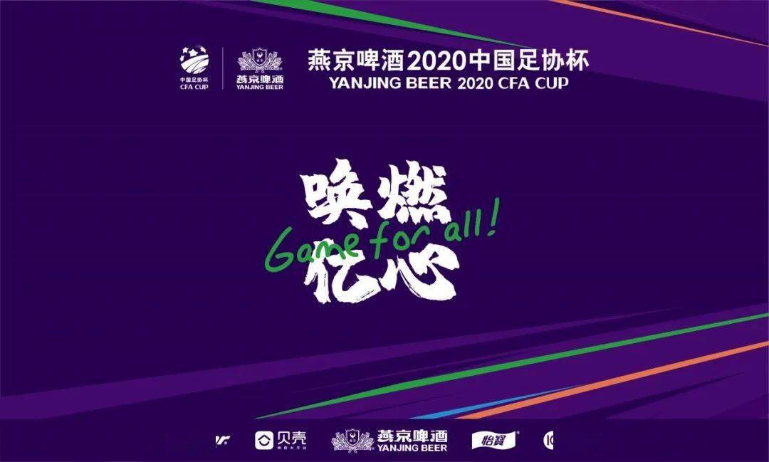 胜利到底！燕京啤酒2020中国足协杯第二阶段11月26日重燃战火_开云app官网下载入口(图1)