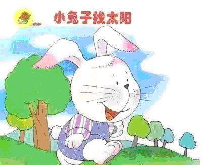 【敏捷启蒙@绘本分享】——《小兔子找太阳》