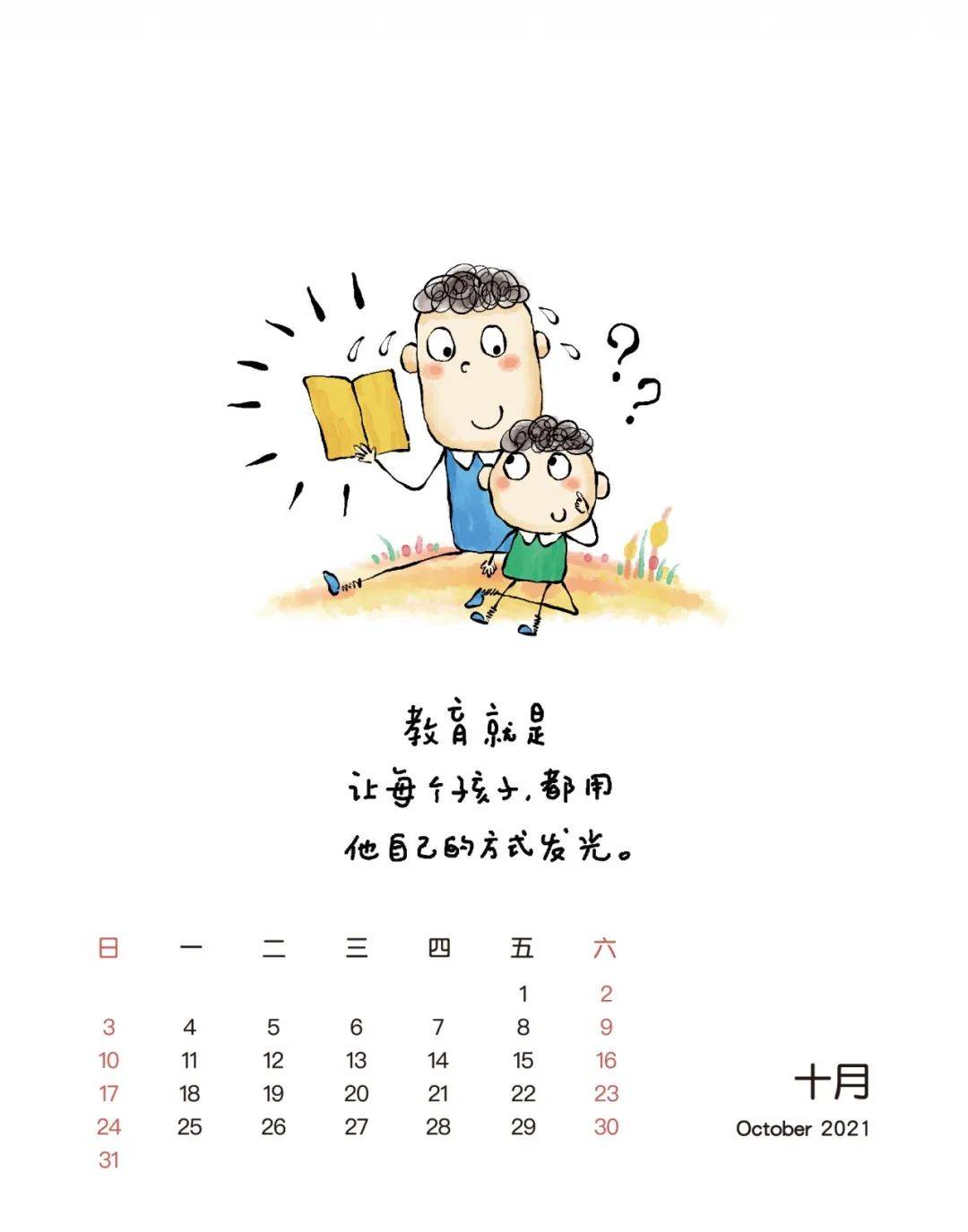 你犯了错,我看破不说破 2021年幼教纪念版台历 文字 | 乔智大叔  插画