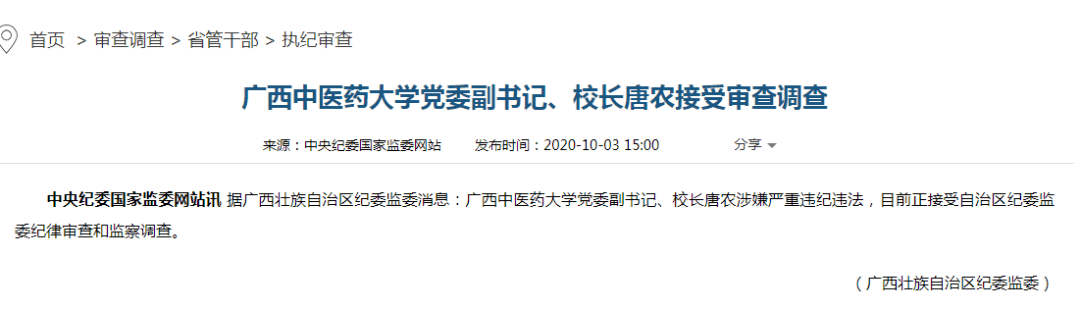 重磅广西中医药大学原校长唐农被责令辞去全国人大代表职务