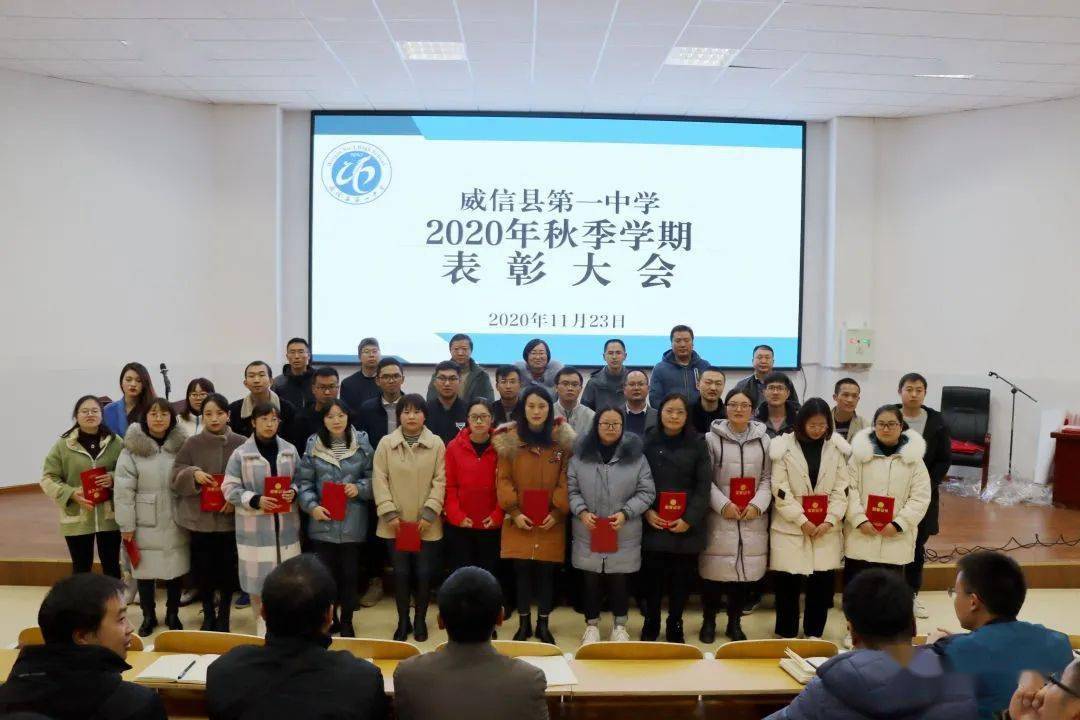 威信一中举办2020年秋季学期表彰大会!这些老师获奖!