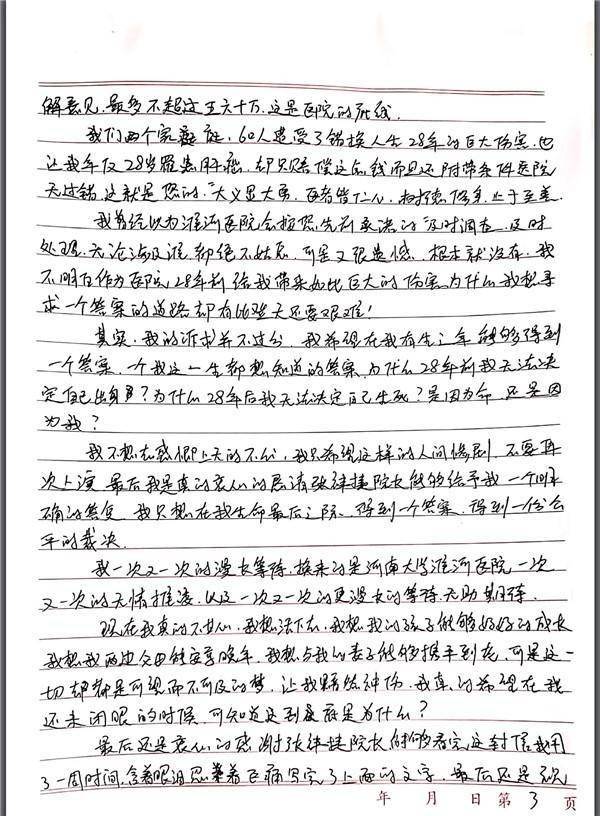 医院最多赔60万，错换人生28年案姚策写绝笔信：