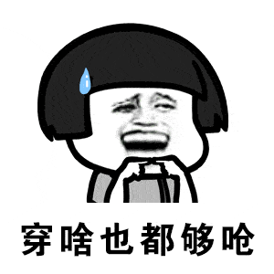 稍微穿暖和点肯定是没错的 要风度不要温度 值得关注的是