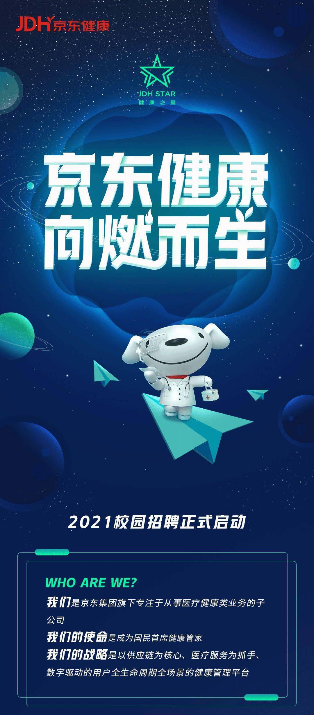 京东健康京东健康向燃而生2021校园招聘全面启动