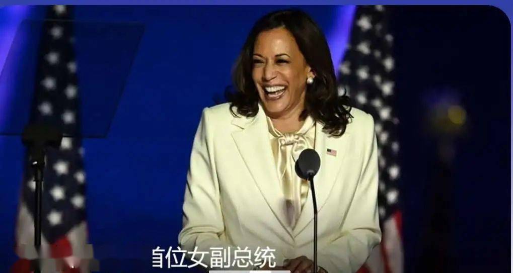 同时,美国也将迎来第一位女副总统——哈里斯,这也是美国历史上的首位