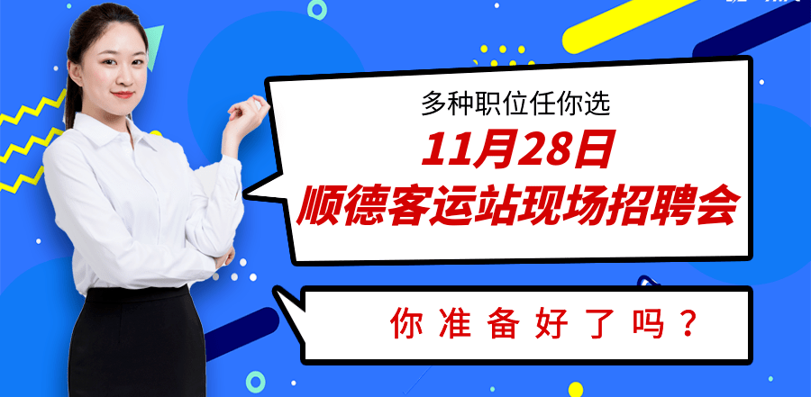 顺德人才招聘_表情 台湾宜兰6.4级地震后画面 超市货品散落,台北一大楼瓷砖脱落 地区 表情