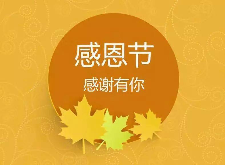 览城时节 感恩节:感恩,生命中遇到的每一个人!