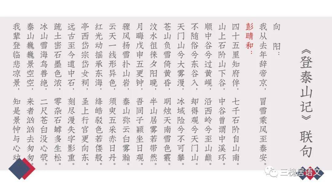 【作业展示】盐城中学高二(16)班《登泰山记》师生联句