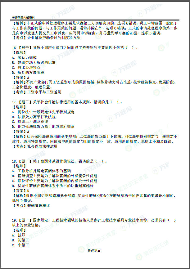 2020中级经济师【人力】真题答案解析（更新）（最新发布）