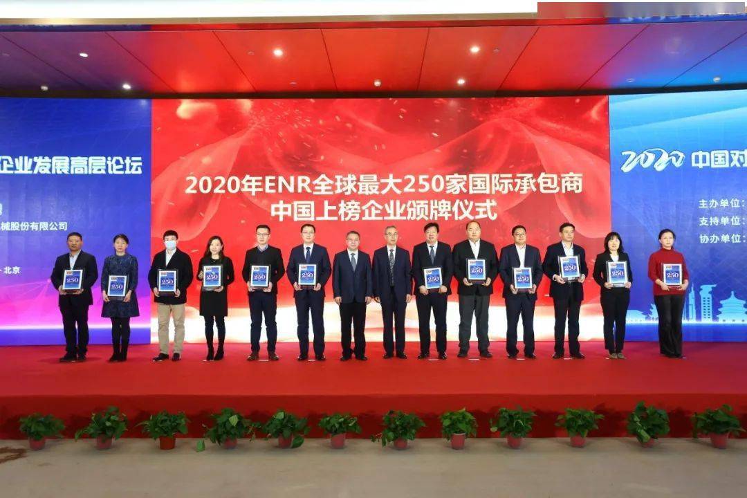 中国化学排名2020年_ENR上榜企业颁奖仪式在京举行中国化学跻身多项排名