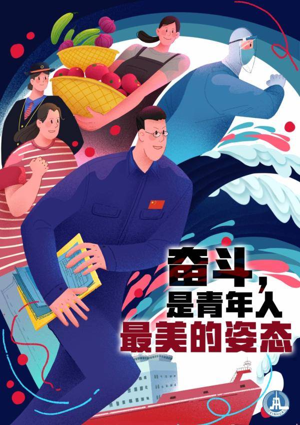 海报丨奋斗,是青年人最美的姿态