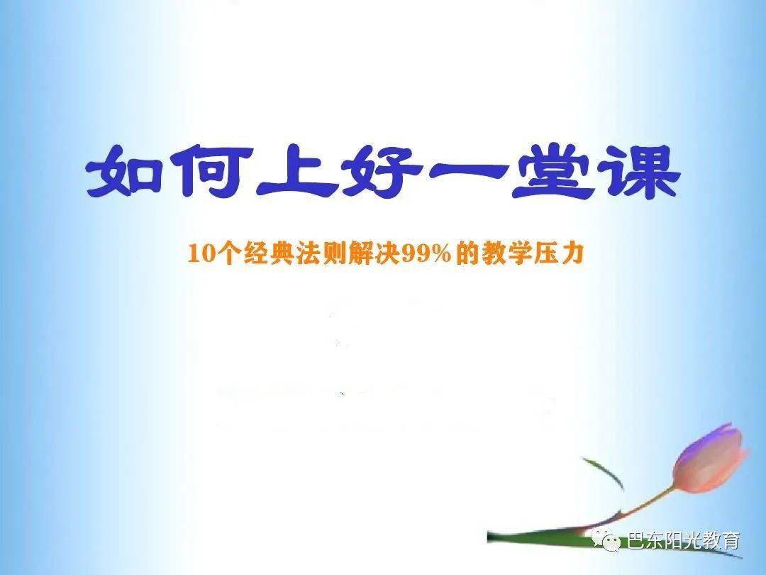 教育人生怎么上好一堂课这10个经典法则解决99的教学压力