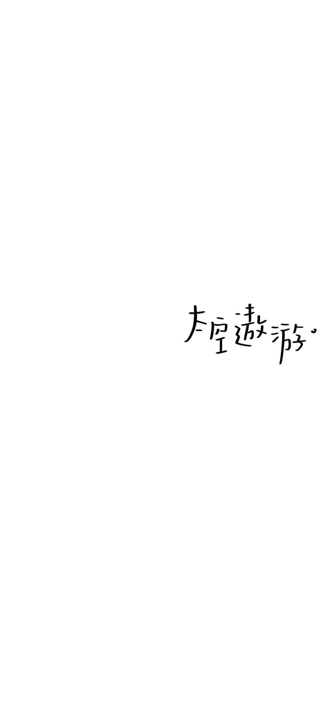 简约壁纸锁屏 | 个性文字壁纸大全