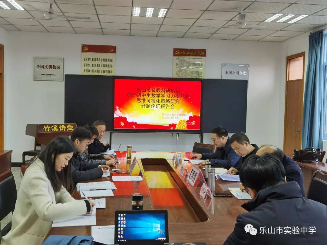 乐山市实验中学数学课题组举行开题报告论证会