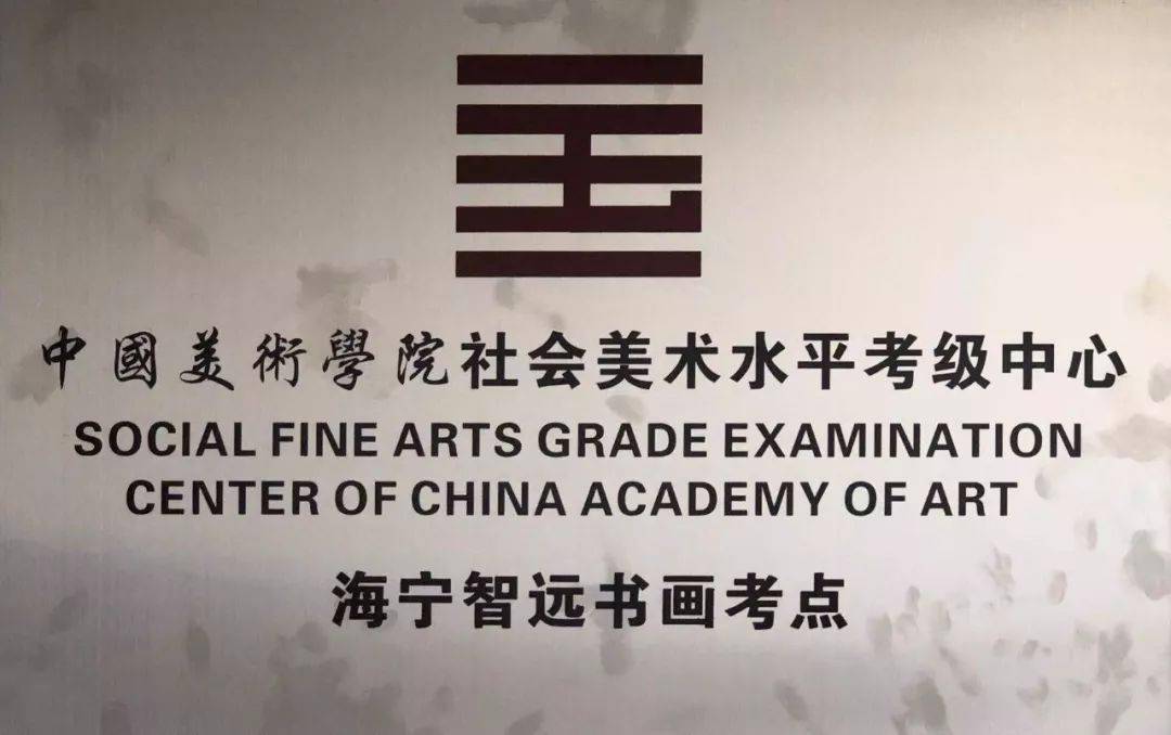 考级2021年寒假中国美术学院社会艺术考级开始报名