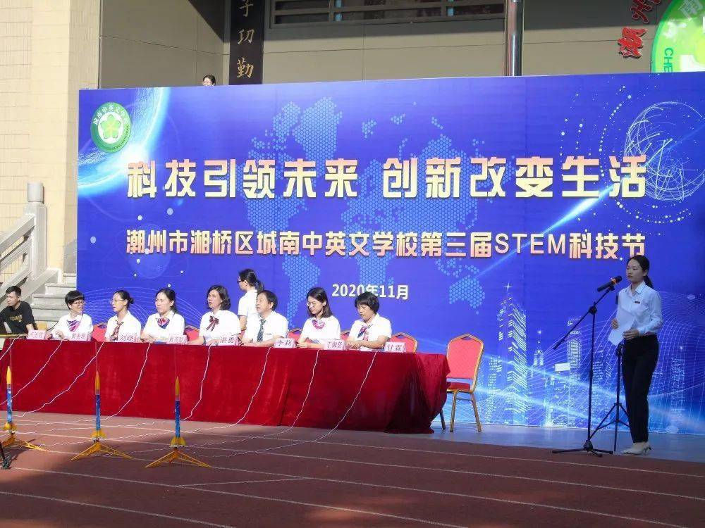 科技引领未来创新改变生活城南中英文学校第三届stem科技节开幕式