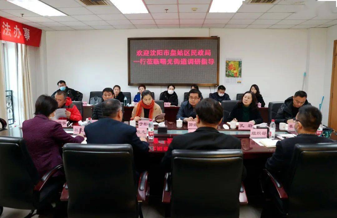 街道动态 | 深入交流共提升——沈阳市皇姑区民政局一行莅临曙光街道