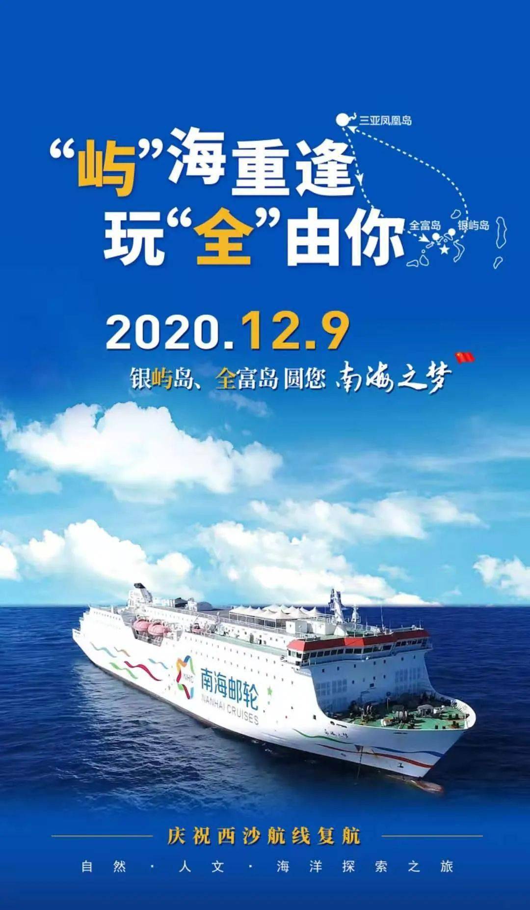 复航|西沙旅游"南海之梦"号轮2020年12月至2021年4月份航次4880元/人