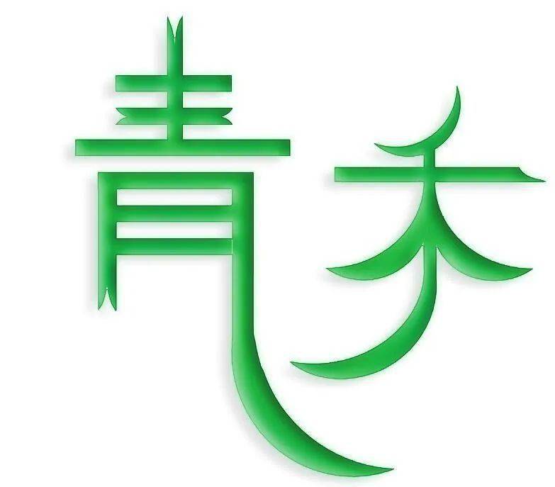 青禾宣传中心logo设计作品投票开始啦