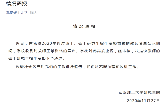 武汉理工大学：决定不予通过教师王攀的硕士研究生招生资格