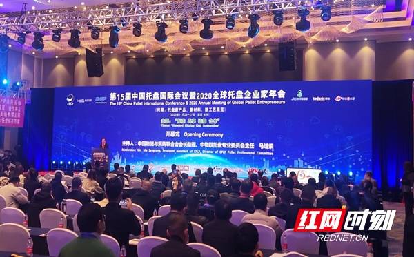第15屆中國托盤國際會議暨2020全球托盤企業家年會在長沙舉行 科技 第1張