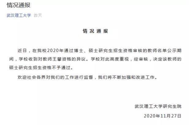 武汉理工大学深夜通报：该教师研究生招生资格不予通过